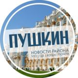 Пушкин