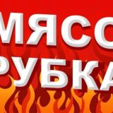 БРЕСТ МЯСОРУБКА Chat
