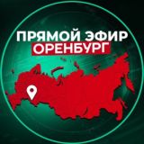 Прямой Эфир | Оренбург