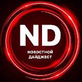 Дайджест