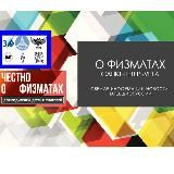 PROФИЗМАТ: физмат-лицеи городского набора - 239, 30, ФТШ, АГ СПбГУ,