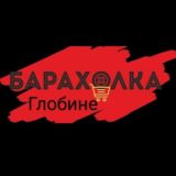 Барахолка,дошка оголошень Глобине-Кременчук