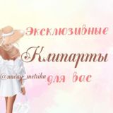 Эксклюзивные клипарты для тебя
