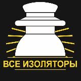 ООО«ВСЕ ИЗОЛЯТОРЫ»