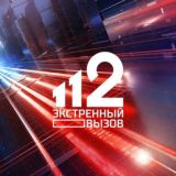 "Экстренный Вызов 112"