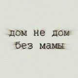 Берегите себя 🖤