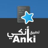 أنكي Anki للتكرار المتباعد