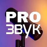 🎧 Pro Звук х Лимонад продакшн 🎬
