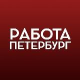 Работа в Санкт-Петербурге