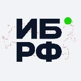 ИБ РФ