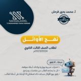 نهج الاوائل للقرآن الكريم وعلومه