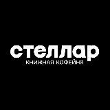 Стеллар