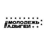 Молодежь Адыгеи