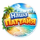 Наша ПАТТАЙЯ Живое общение