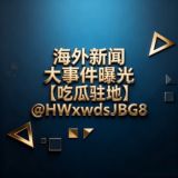 海外新闻大事件曝光【吃瓜驻地】