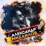Блог Михайлова