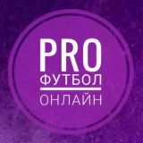 PRO Футбол онлайн