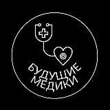 Будущие Медики — СТАРЫЙ