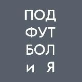 ПодФУТБОЛиЯ