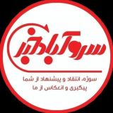 سروآباد خبر️