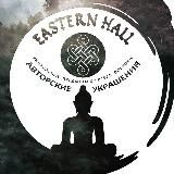 Восточный зал 📿🧿🐚