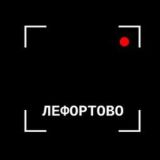 Лефортово/Нижегородского касается