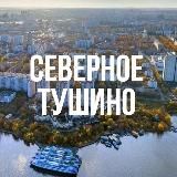 Тушино • TGMsk
