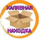 Халявная находка