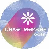 «Сәләт – Мәрҗән» клубы❤️🩹