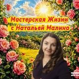 Наталья Малина ❤️ Мастерская Жизни❤️