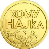 КомуНалка