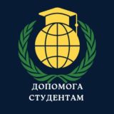 Курсові,дипломні | Допомога студентам 2026🇺🇦