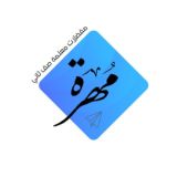 مفضلات معلمة لغتي
