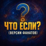Что если?.. (версии фанатов)