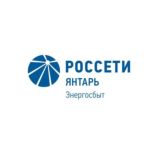 Россети Янтарь Энергосбыт