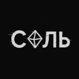 Соль🧂