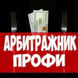Арбитражник Профи | Букмекерские вилки