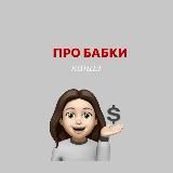 ПРО БАБКИ