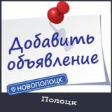 [ Новополоцк Полоцк ] Купи-продай, отдай даром.