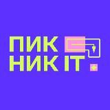 Контур Фест: Пикник ИТ