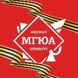 МГЮА | Оренбург