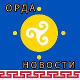 ОРДА НОВОСТИ