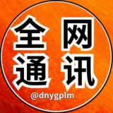 东南亚全网通讯/曝光/悬赏