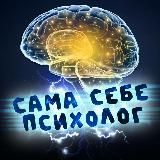 САМА себе опора