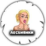 ЛЕСБИЯНКИ