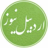 اردبیل نیوز