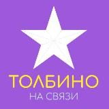 𝖙𝖔𝖑𝖇𝖎𝖓𝖔𝖔𝖓𝖑𝖎𝖓𝖊 | Толбино | Посёлок Молодёжный | Подольск | Подмосковье | Москва