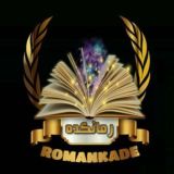📚 رمـانـکـده