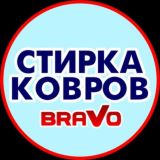 БРАВО СТИРКА КОВРОВ