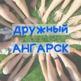 🌇 АНГАРСК Онлайн | Форум | Афиша | Новости | Общение | Объявления | Реклама